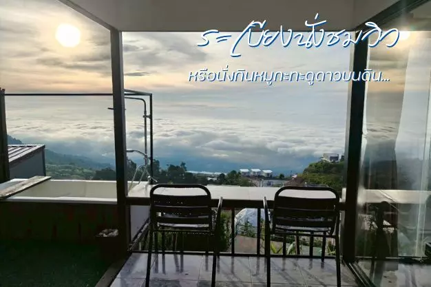 ที่พักติดวิว-เดินไปผาหัวสิงห์ได้