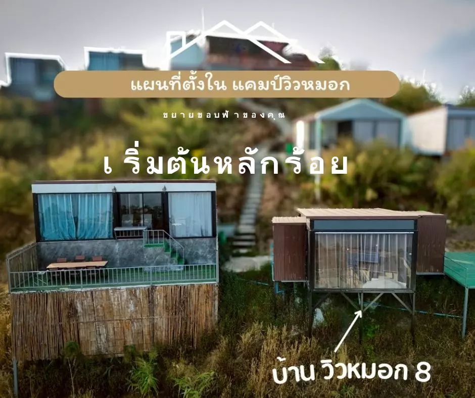 บ้านกระจกชมวิวภูทับเบิก