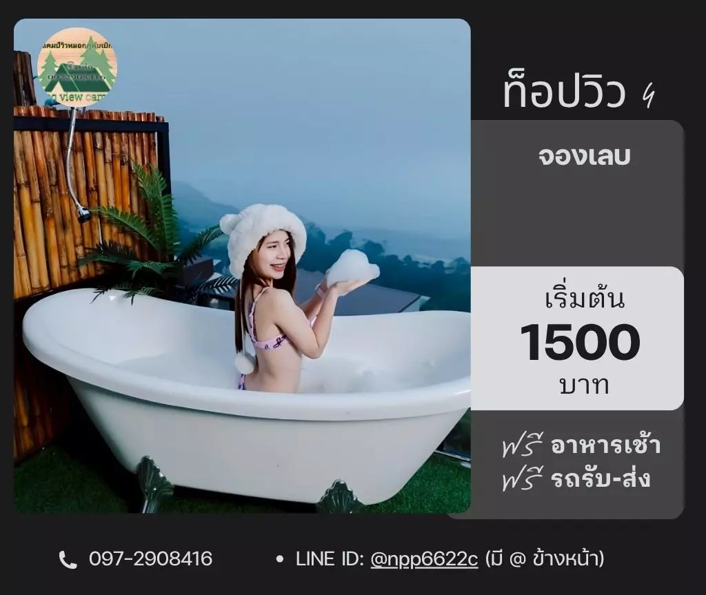บ้านพักภูทับเบิกวิวหมอก